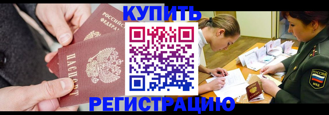 временная регистрация 2025 в Краснокаменске